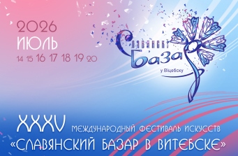 «Славянский базар в Витебске» – 2026